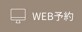 WEB予約