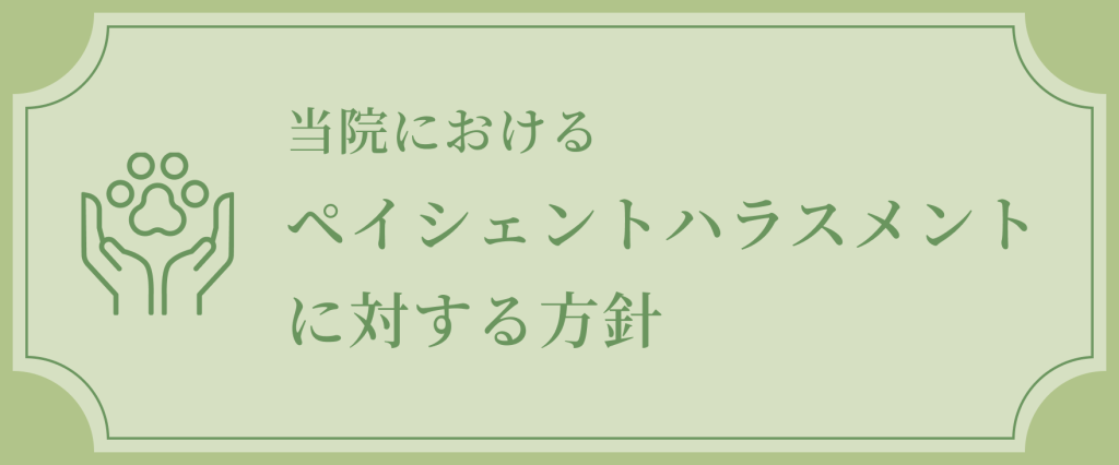 ハラスメントの対応方針