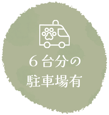 ６台分の駐車場有