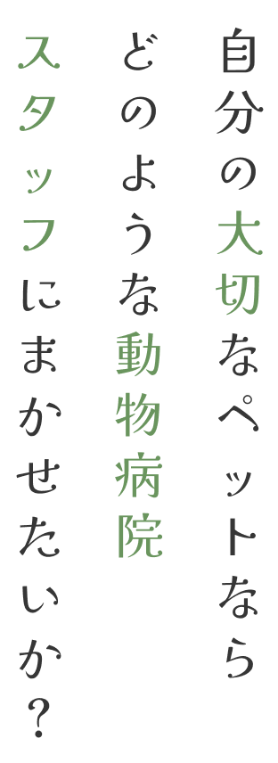 自分の大切なペットならどのような動物病院スタッフにまかせたいか？