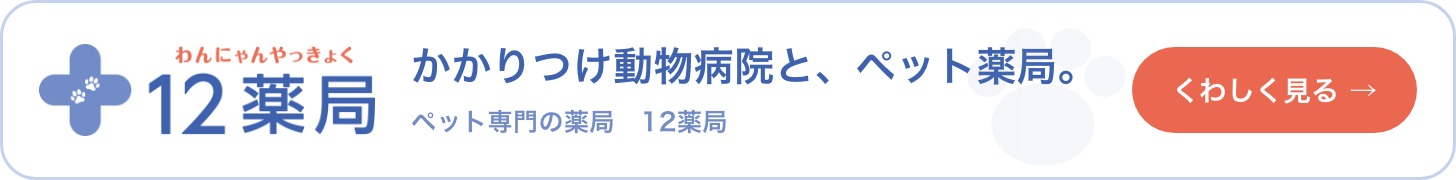 12薬局｜かかりつけ動物病院と、ペット薬局。