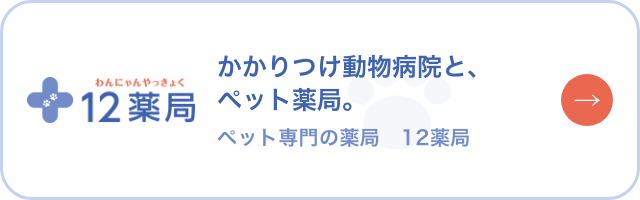 12薬局｜かかりつけ動物病院と、ペット薬局。